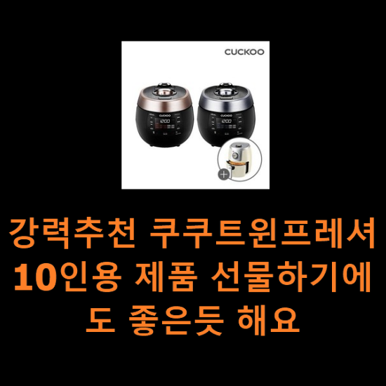 강력추천 쿠쿠트윈프레셔10인용 제품 선물하기에도 좋은듯 해요 강력추천 쿠쿠트윈프레셔10인용 제품 선물하기에도 좋은듯 해요