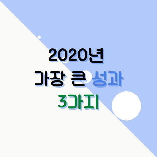  2020년을 돌아봤을 때 가장 큰 성과 3가지