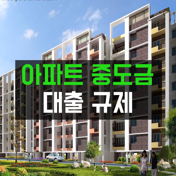  아파트 매매 대출 중도금 잔금 한도 금리 추가 규제사항에 대해서 알아봐요!