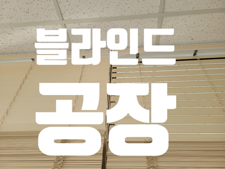  청주 오송 신축공장 우드블라인드 시공 블라인드공장 조이블라인드에서