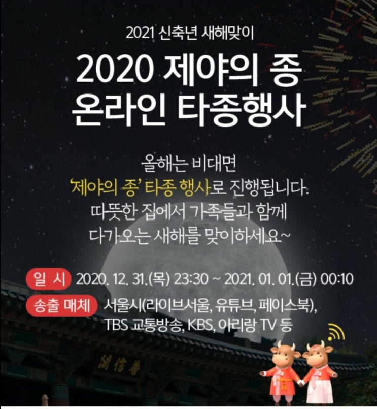 2021 신축년 새해맞이 제야의 종소리 온라인으로 집에서 편하게~!!  &lt;타종행사&gt;