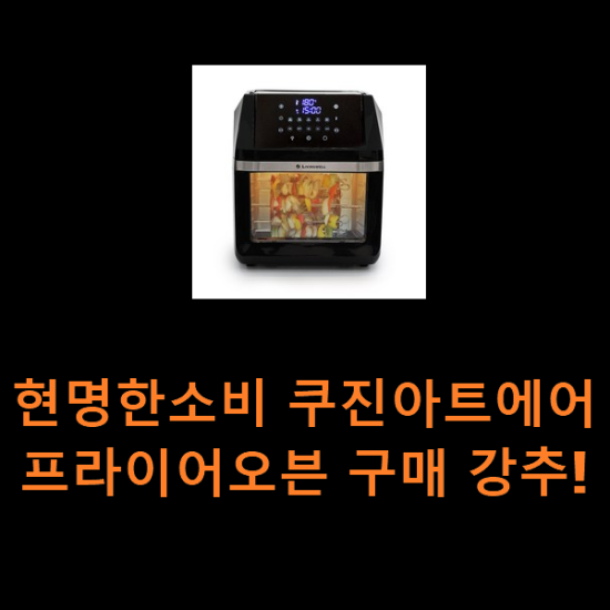 현명한소비 쿠진아트에어프라이어오븐 구매 강추! 현명한소비 쿠진아트에어프라이어오븐 구매 강추!