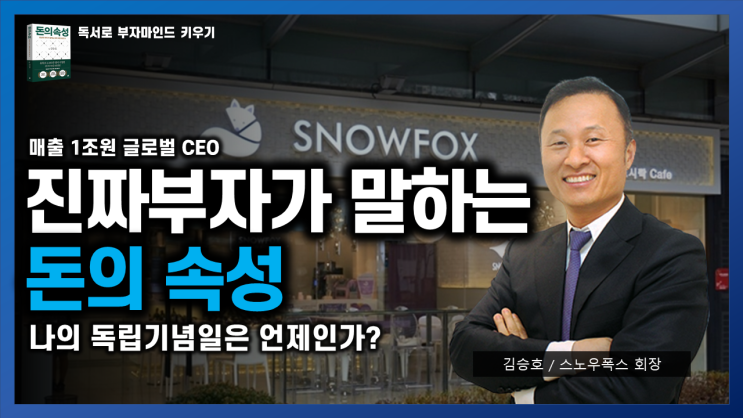  [돈의 속성] 진짜 부자가 말하는 돈에 대한 모든 것, 당신의 경제독립일은 언제입니까?