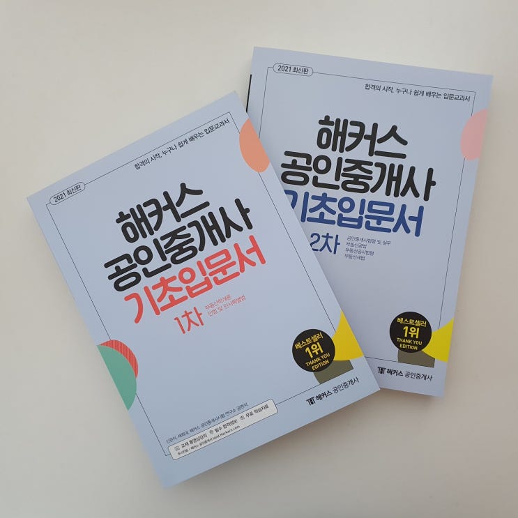  공인중개사교재 누구나 쉽게 배우는 해커스 공인중개사 입문서