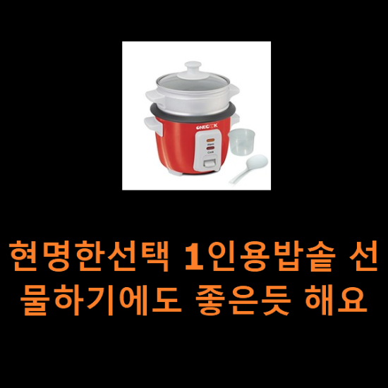현명한선택 1인용밥솥 선물하기에도 좋은듯 해요 현명한선택 1인용밥솥 선물하기에도 좋은듯 해요