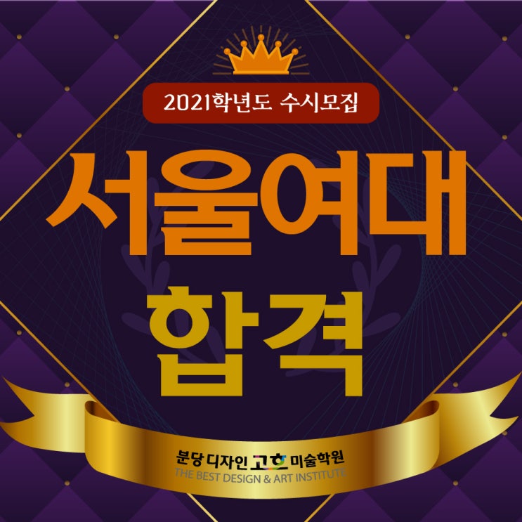  서현 디자인고흐 미술학원 2021학년도 수시모집 2관왕 탄생! 서울여대 합격을 축하합니다