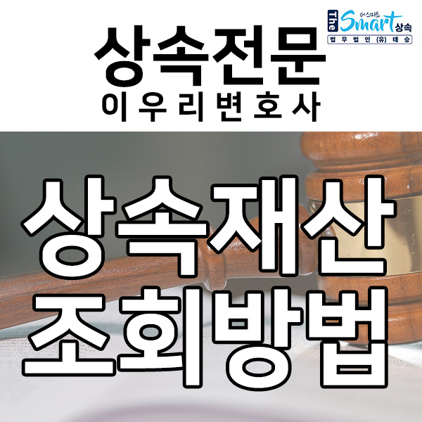 상속재산 조회방법 정리, 안심상속원스톱서비스