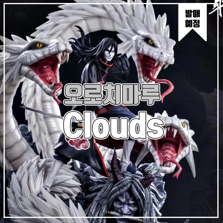  [소식] Clouds 나루토 아카츠키 - 오로치마루 레진피규어