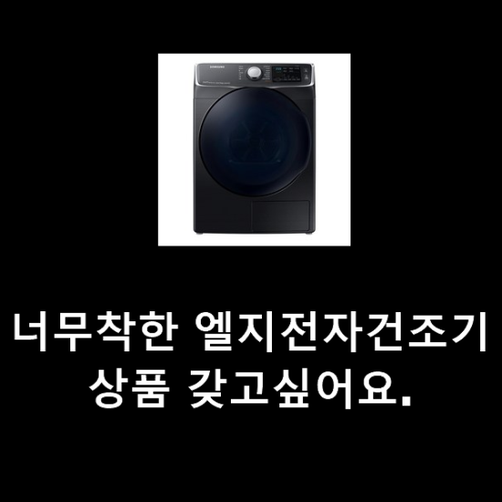 너무착한 엘지전자건조기 상품 갖고싶어요. 너무착한 엘지전자건조기 상품 갖고싶어요.