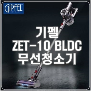  [기펠zet-10] 부부의 세계, 김희애 청소기, 최강파워 흡입력 가벼워서 좋아요!