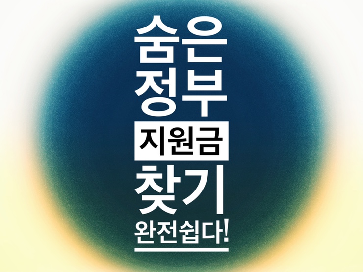  숨은정부지원금찾기 완전쉽다!