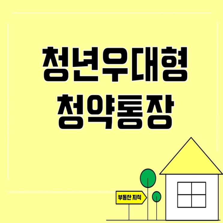  2030세대라면 꼭 챙겨야 할 청년우대형청약통장