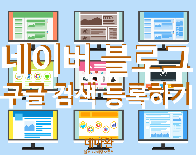  [데마완] 네이버 블로그 구글 검색 등록하기, 검색엔진최적화하는 법