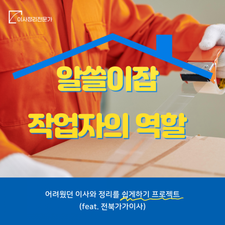  전주청년의 알쓸이잡 part2(이사업체 작업자 역할)