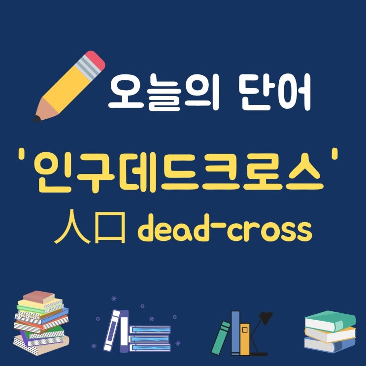  [추가] 인구데드크로스 관련