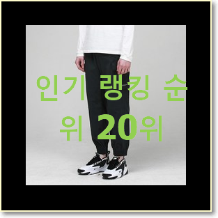  자랑스런 조거팬츠 인기 목록 랭킹 20위