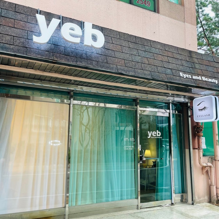  [용인속눈썹] 수지 죽전 yeb 에서 속눈썹펌, 연장후 이뻐지기 ~