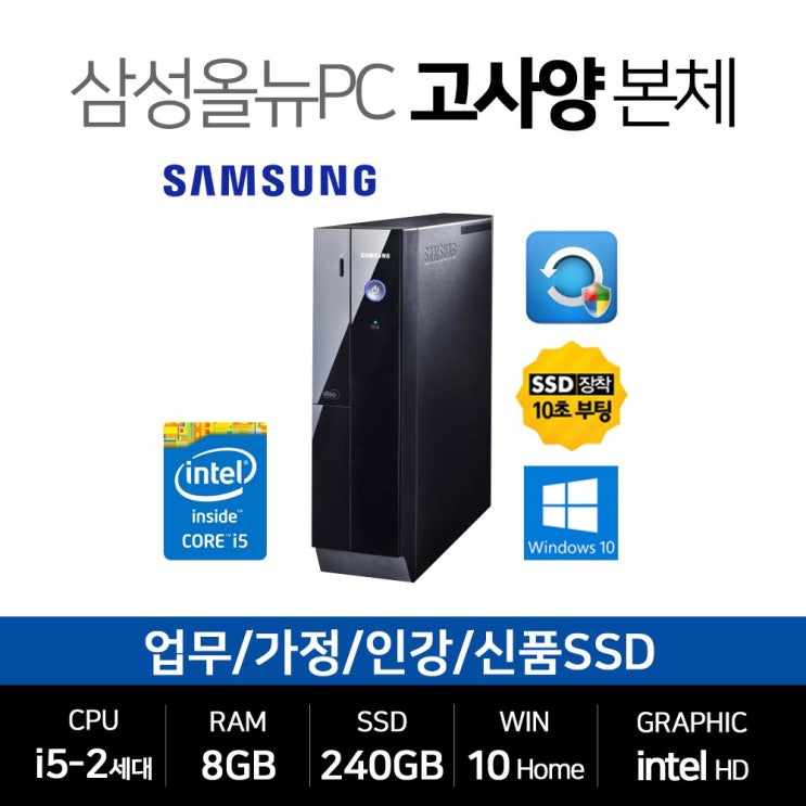 선택고민 해결 삼성전자 가정용 게임용 중고컴퓨터 윈도우10 SSD장착 데스크탑 본체, 03▷슬림 Z400/i5-2400/8GB/240GB/윈10 추천해요 선택고민 해결 삼성전자 가정용 게임용 중고컴퓨터 윈도우10 SSD장착 데스크탑 본체, 03▷슬림 Z400/i5-2400/8GB/240GB/윈10 추천해요
