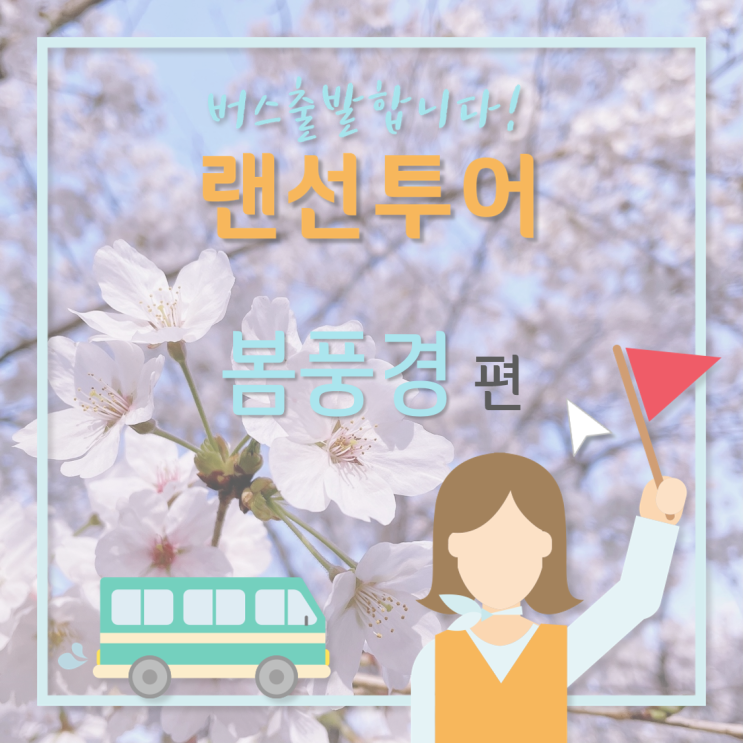  [GC녹십자지놈][랜선투어]꽃이 활짝 핀 GC녹십자지놈의 봄
