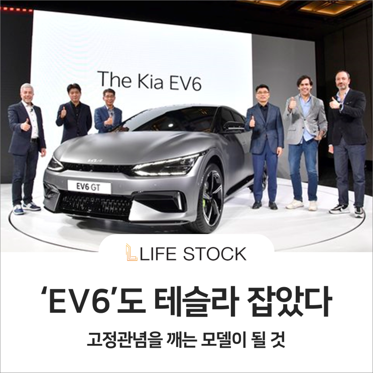  'EV6'도 테슬라 잡았다, E-GMP에 주목해야할 때