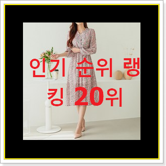 골라골라 시슬리원피스 구매 베스트 성능 TOP 20위