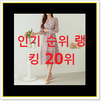  골라골라 시슬리원피스 구매 베스트 성능 TOP 20위