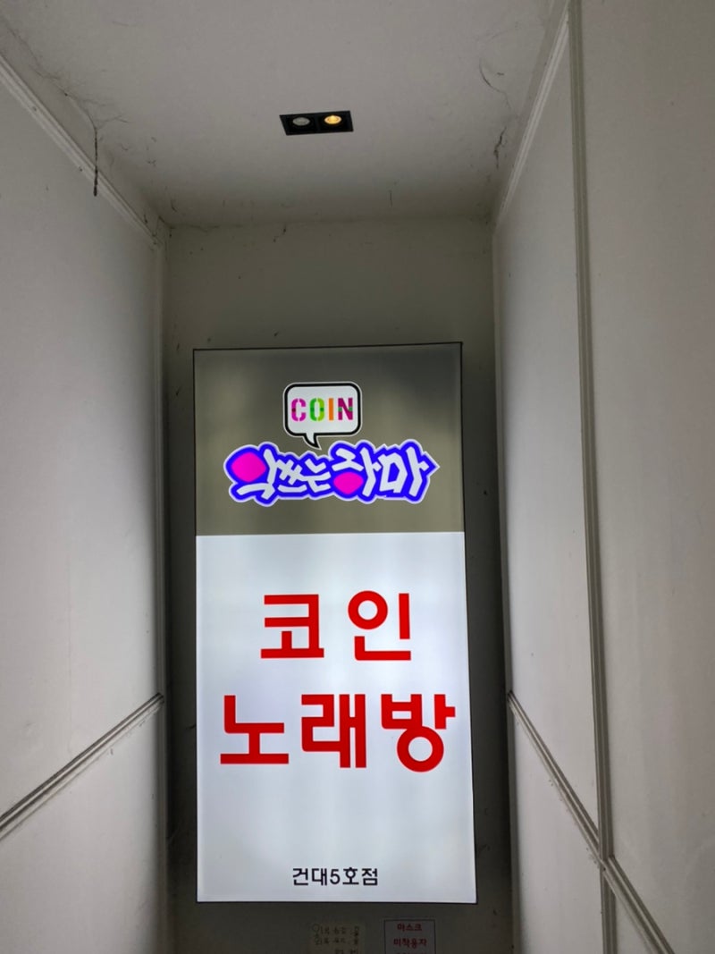 건대 코인노래방 추천 악쓰는 하마 : 네이버 블로그