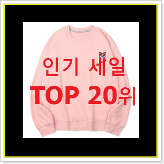  최후의 선택 커플시밀러룩 물건 인기 세일 랭킹 20위