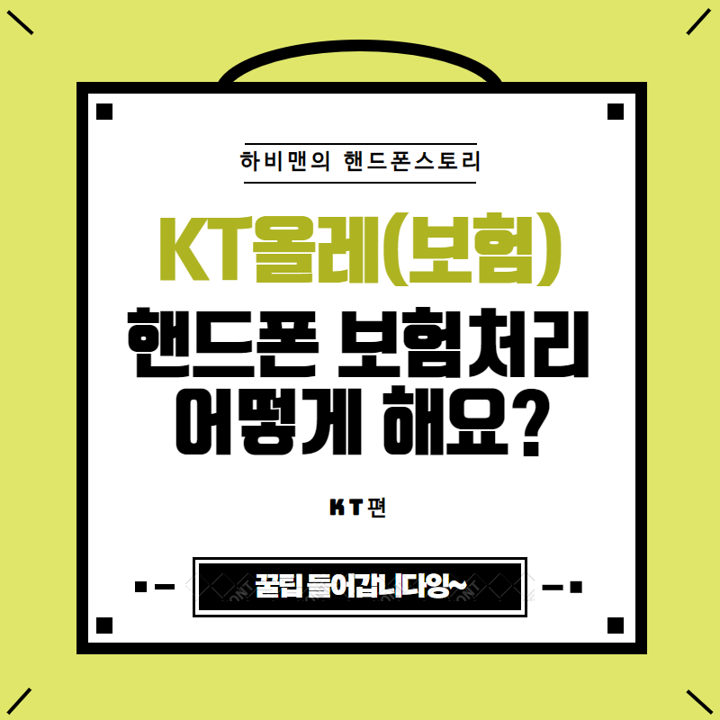 KT핸드폰보험 분실하거나 파손되시는분들 휴대폰보험 꼼꼼히 알려드릴게요(KT보험종류/처리....