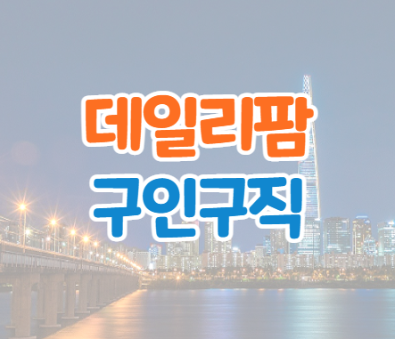  데일리팜 구인구직 팜리쿠르트 일자리
