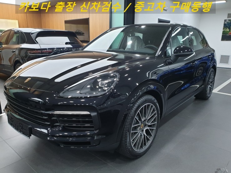  카보다-2020 포르쉐 카이엔 신차살때 차량등록전 전시장 출장 신차검수 대행 및 대치동 신차검수