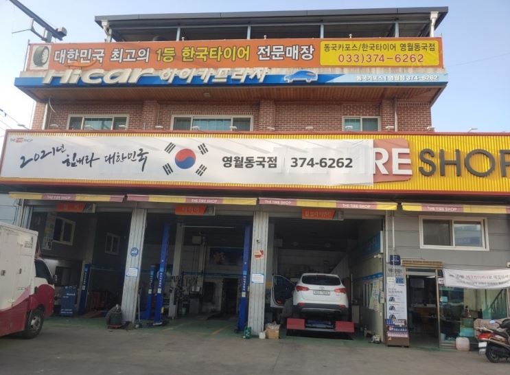 한국타이어 영월동국점 사진 1