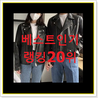  역대최강 남자가죽자켓 탑20 순위 베스트 세일 TOP 20위