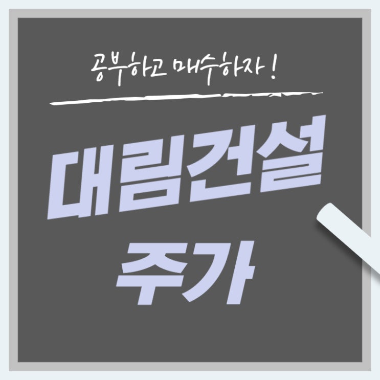  대림건설 주가 전망 목표 주가 건설주