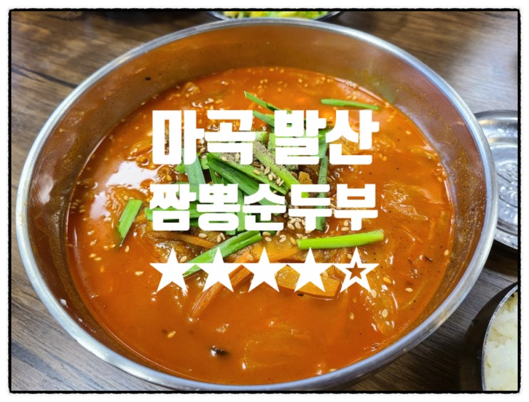  [마곡/발산] 우리콩짬뽕순두부 강추!! - 내돈내먹 솔직리뷰