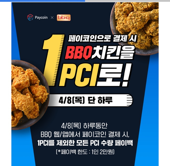 [무료코인] 페이코인 이벤트, 신규가입으로 BBQ 치킨 공짜!