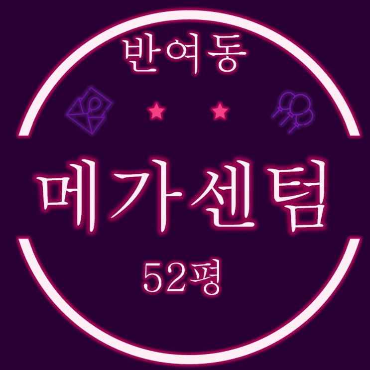  해운대구 반여동 메가센텀한화꿈에그린 아파트 52평 경매