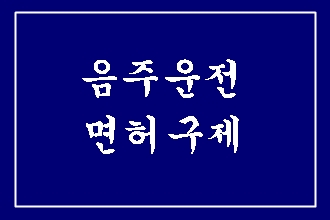  음주운전 면허취소 구제가 절실하다면   (대구행정사 E&F)