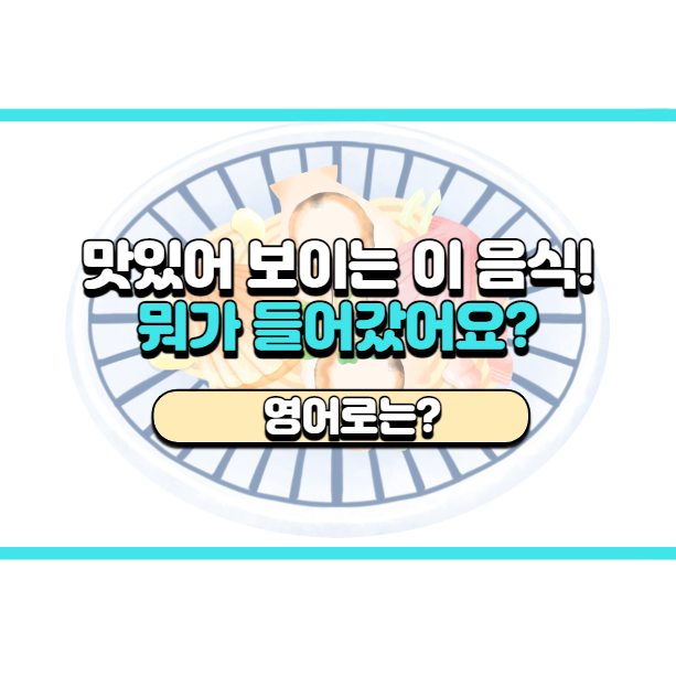  '뭐가 들어갔어요?' 영어로는? 'What's in it?'