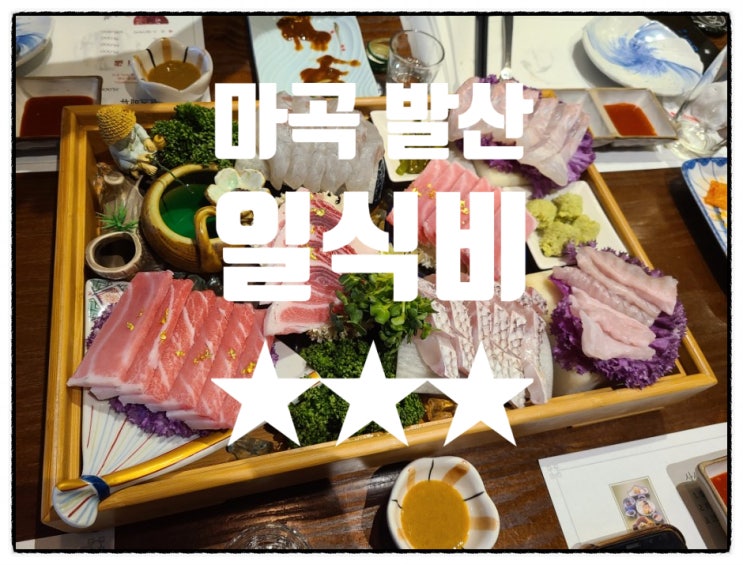  [마곡/발산] 가성비 별로였던 일식비 - 내돈내먹 솔직리뷰