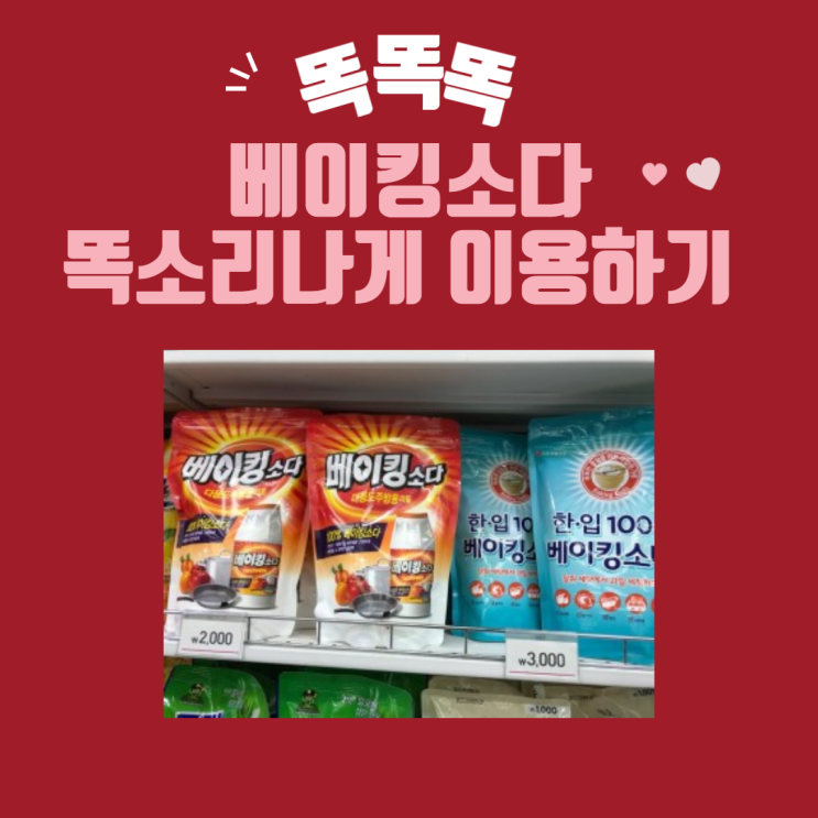  마법의가루 베이킹소다 활용법.