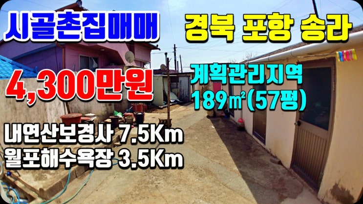 촌집매매 포항 송라 상송리 조용한 시골마을 - 시골집매매  전원주택매매 착한부동산