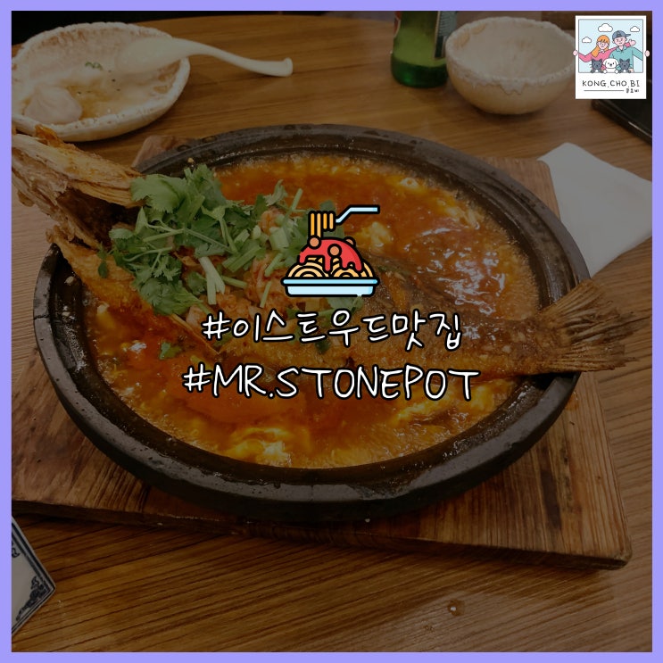  시드니 이스트우드 맛집 MR.STONEPOT