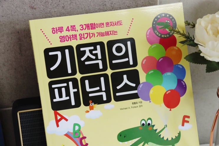  7세 엄마표영어 기적의파닉스교재로 홈스쿨링 시작