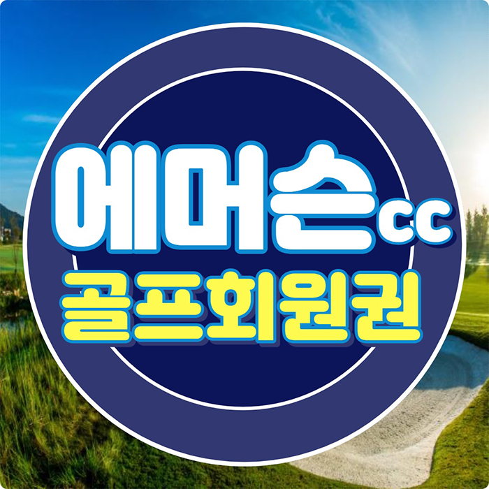  진천에머슨cc 회원권 이용혜택과 시설 좋은 충청도골프장입니다.