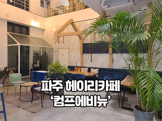  파주 헤이리카페 컴프에비뉴 분위기 갑이네요