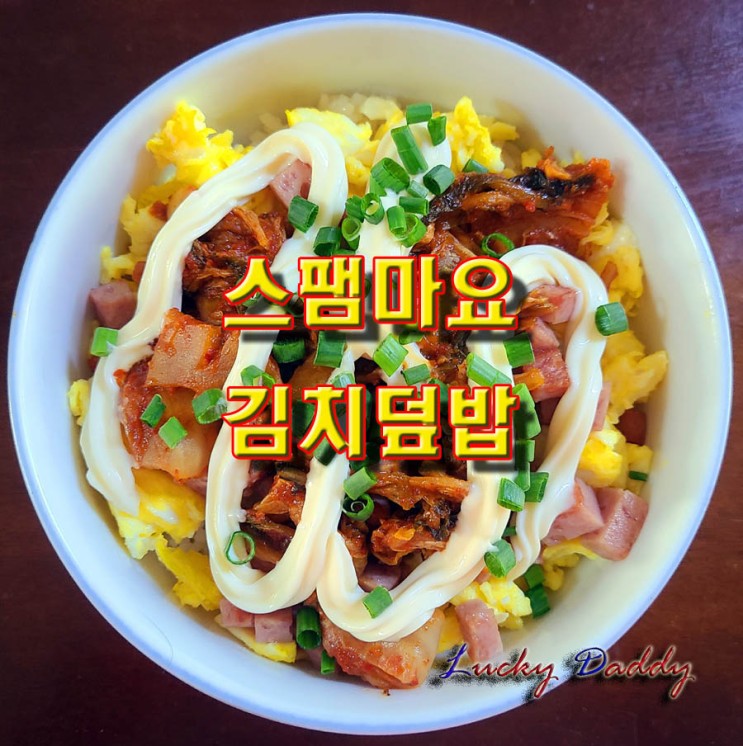 숟가락 한번 들면 끊을 수 없는 맛인 백종원의 스팸마요 김치덮밥