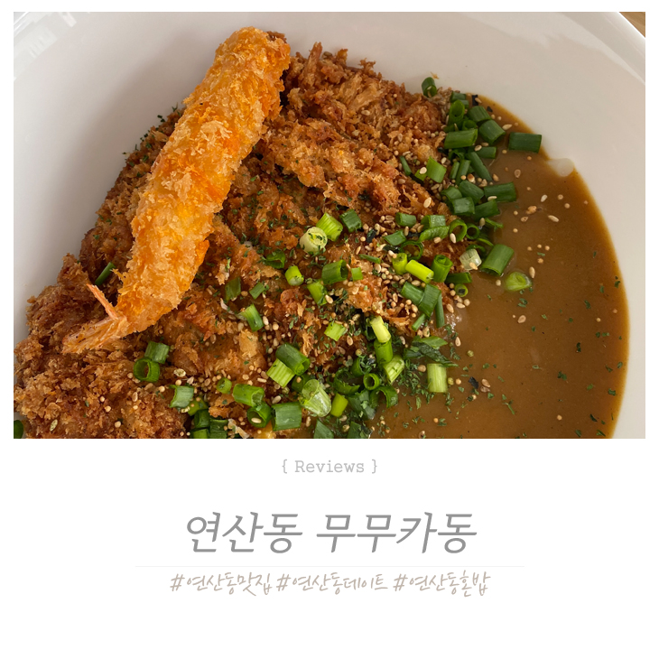  연산동 혼밥 즐길때, 데이트할때 ! 무무카동