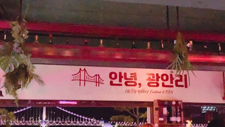  광안대교 펍 - 부산 뷰 좋은 수제맥주집 퍼지네이블 광안점 내돈내산 솔직후기