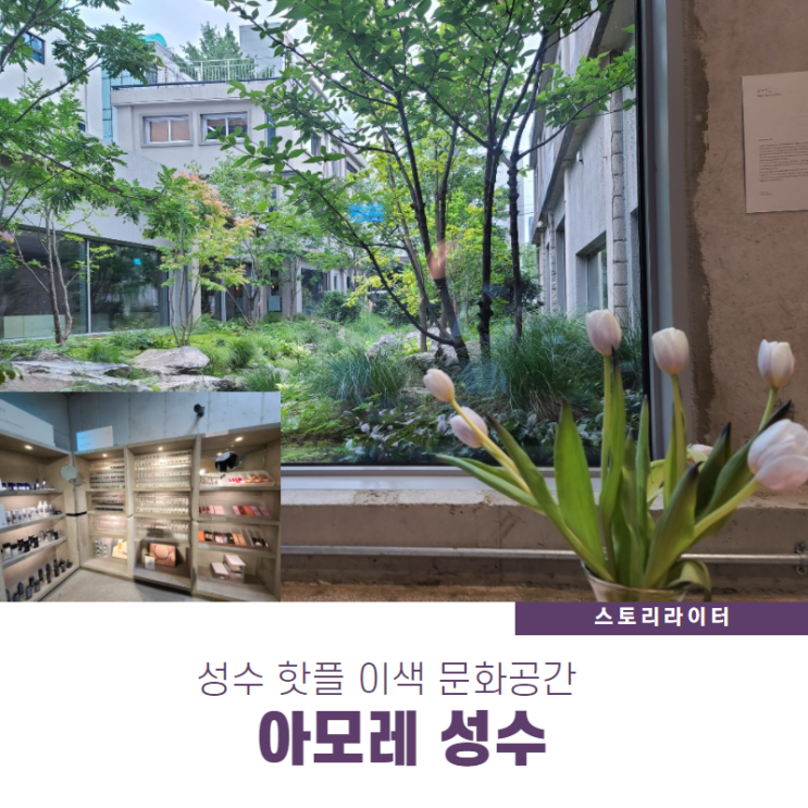 서울이색문화공간 성수핫플 아모레성수